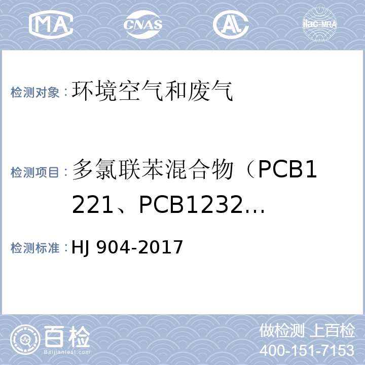 多氯联苯混合物（PCB1221、PCB1232、PCB1242、PCB1248、PCB1254、PCB1016、PCB1260） HJ 904-2017 环境空气 多氯联苯混合物的测定 气相色谱法