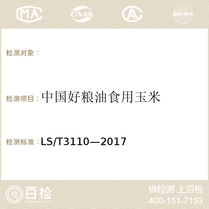 中国好粮油食用玉米 LS/T 3110-2017 中国好粮油 食用玉米