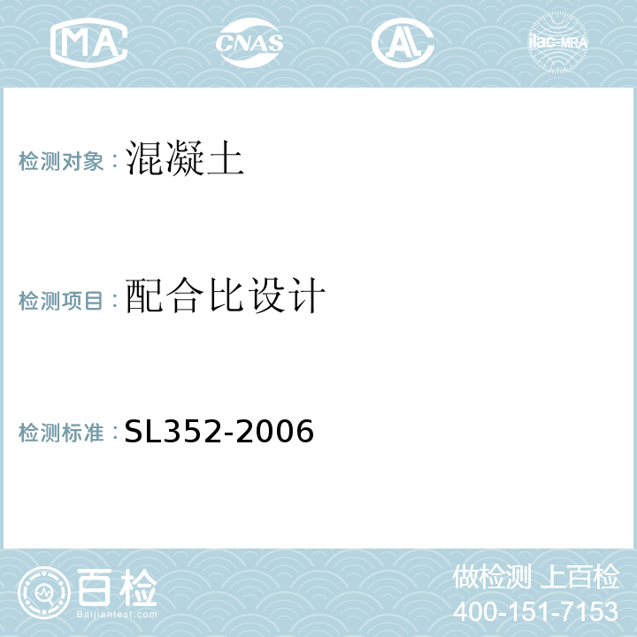 配合比设计 水工混凝土试验规程 SL352-2006