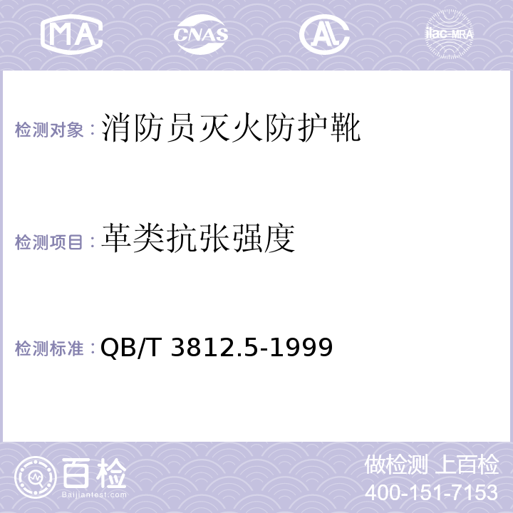 革类抗张强度 QB/T 3812.5-1999 皮革 抗张强度和伸长率的测定