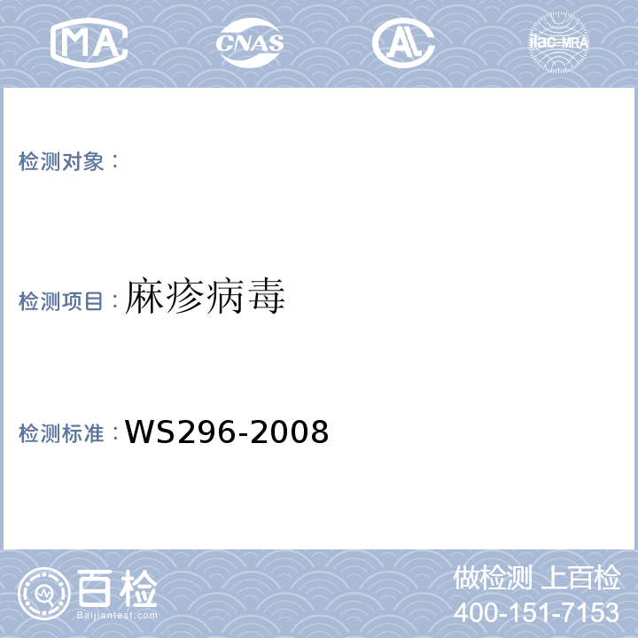 麻疹病毒 麻疹诊断标准WS296-2008