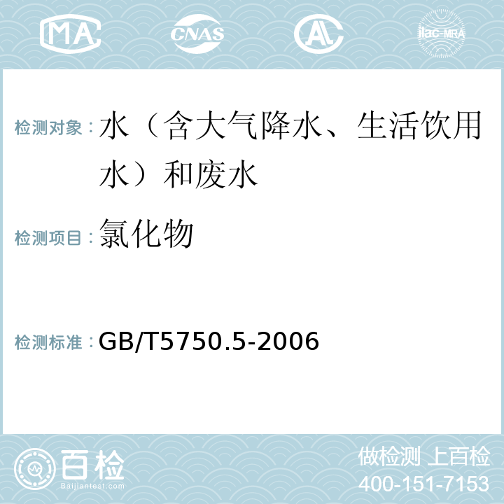 氯化物 生活饮用水标准检验方法无机非金属指标GB/T5750.5-2006（2.1、硝酸银容量法）