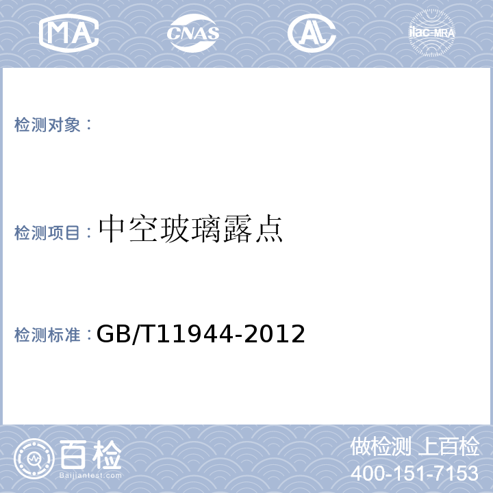 中空玻璃露点 中空玻璃GB/T11944-2012。