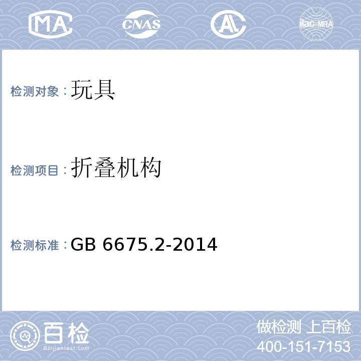 折叠机构 玩具安全 第2部分：机械与物理性能GB 6675.2-2014