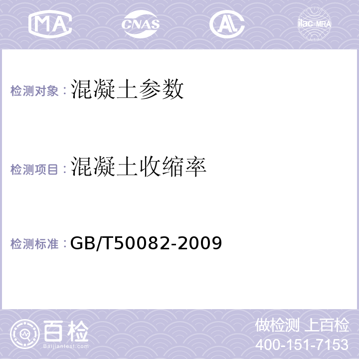 混凝土收缩率 普通砼长期性和耐久性能试验方法 GB/T50082-2009