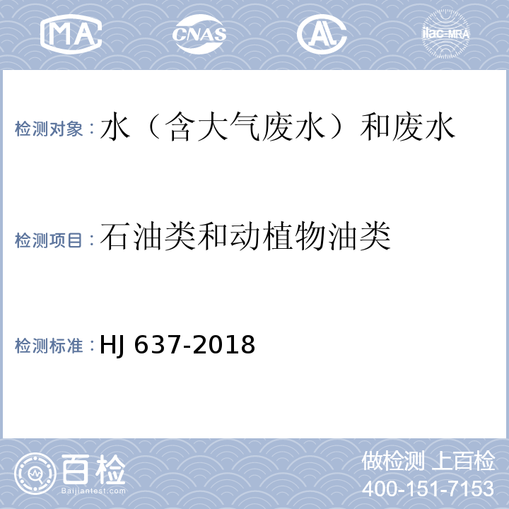 石油类和
动植物油
类 水质 石油类和动植物油类的测定红外分光光度法HJ 637-2018