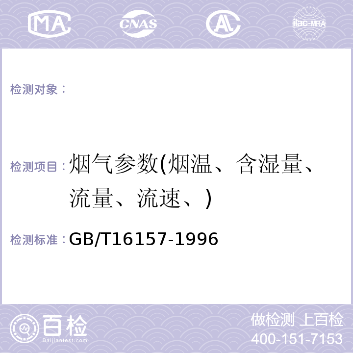 烟气参数(烟温、含湿量、流量、流速、) 固定污染源排气中颗粒物测定与气态污染物采样方法(GB/T16157-1996)