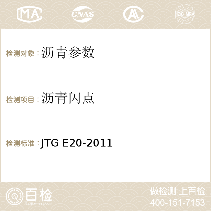 沥青闪点 公路工程沥青及沥青混合料试验规程 JTG E20-2011