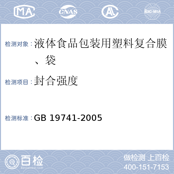 封合强度 液体食品包装用塑料复合膜、袋GB 19741-2005