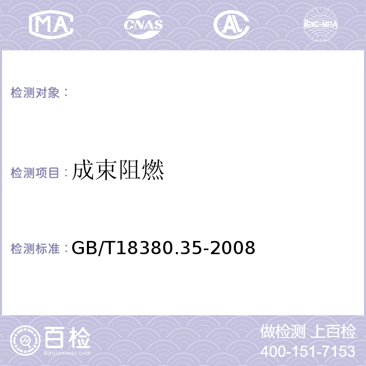 成束阻燃 电缆和光缆在火焰条件下的燃烧试验第35部分：垂直安装的成束电线电缆火焰垂直蔓延试验C类GB/T18380.35-2008