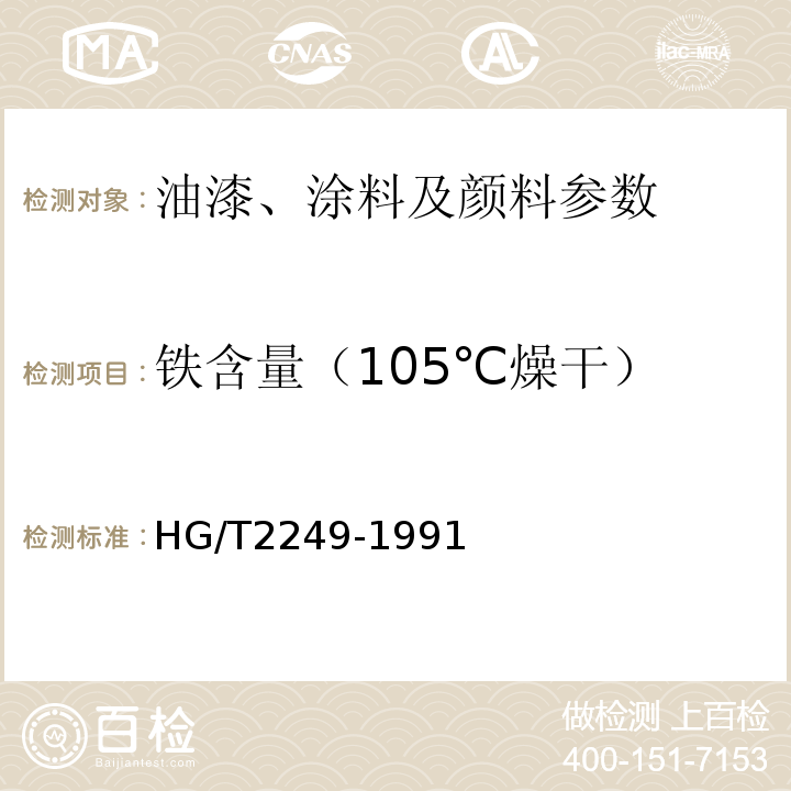 铁含量（105℃燥干） HG/T 2249-1991 氧化铁黄颜料