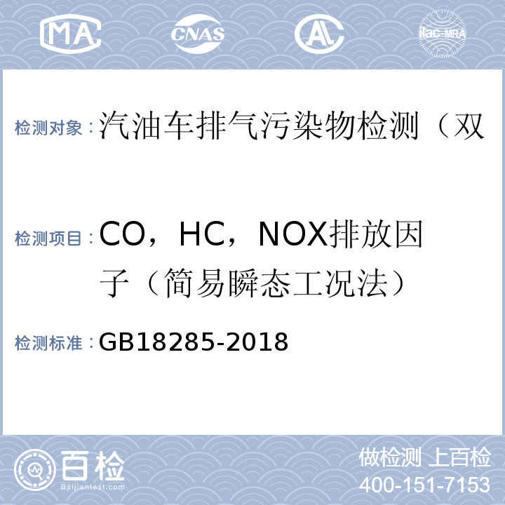 CO，HC，NOX排放因子（简易瞬态工况法） 汽油车污染物排放限值及测量方法（双怠速法及简易工况法）