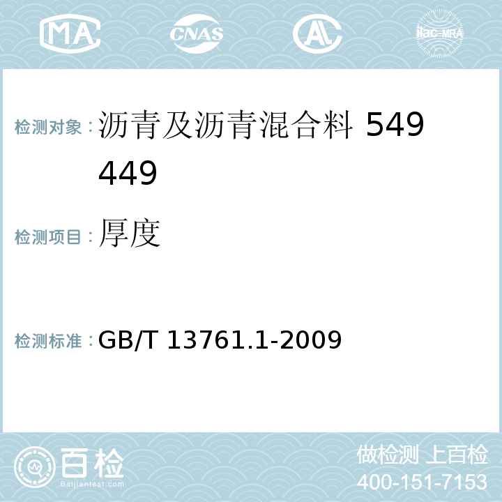 厚度 土工合成材料 规定压力下厚度的测定 第1部分：单层产品厚度的测定方法 GB/T 13761.1-2009 公路工程土工合成材料试验规程