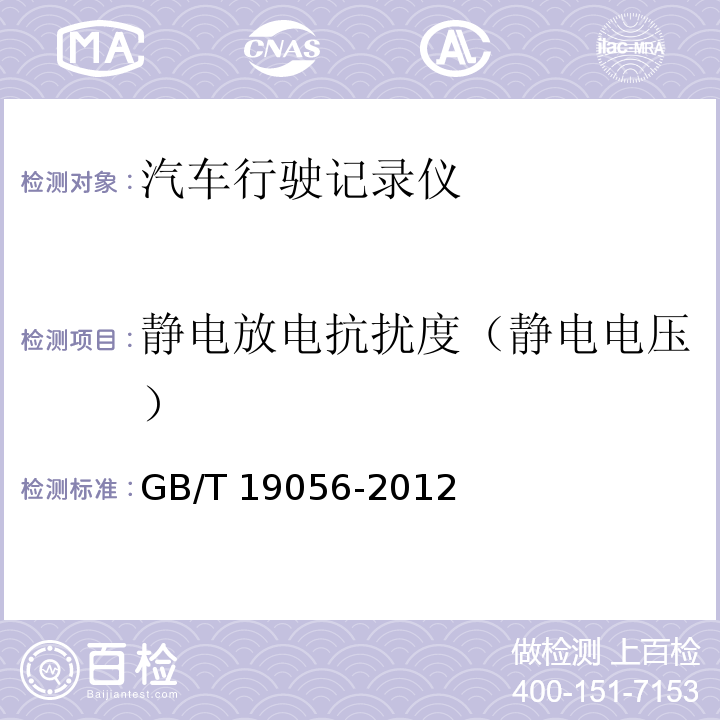 静电放电抗扰度（静电电压） 汽车行驶记录仪GB/T 19056-2012