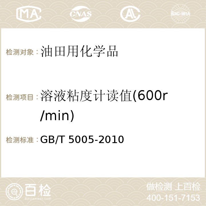 溶液粘度计读值(600r/min) 钻井液材料规范GB/T 5005-2010　10.5、10.6