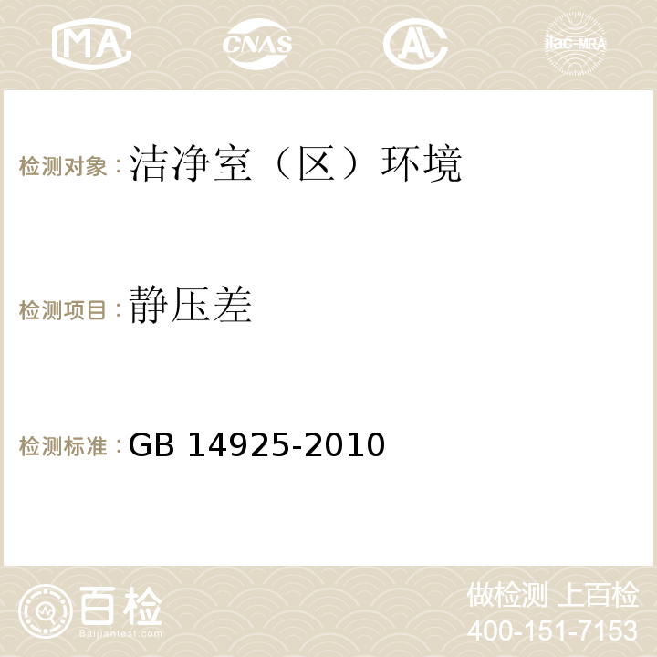 静压差 静压差 实验动物环境及设施 GB 14925-2010