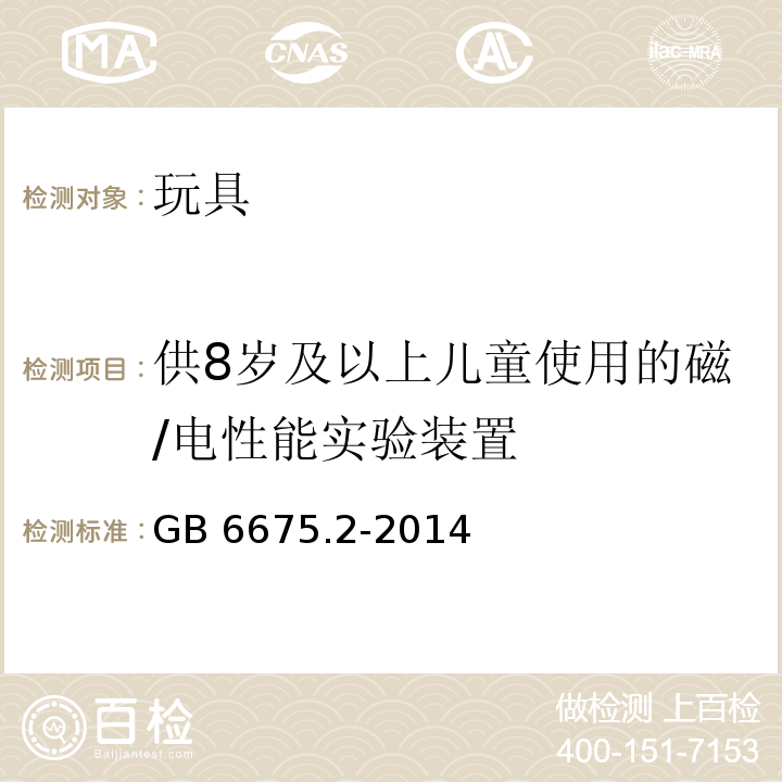 供8岁及以上儿童使用的磁/电性能实验装置 玩具安全 第2部分：机械与物理性能GB 6675.2-2014