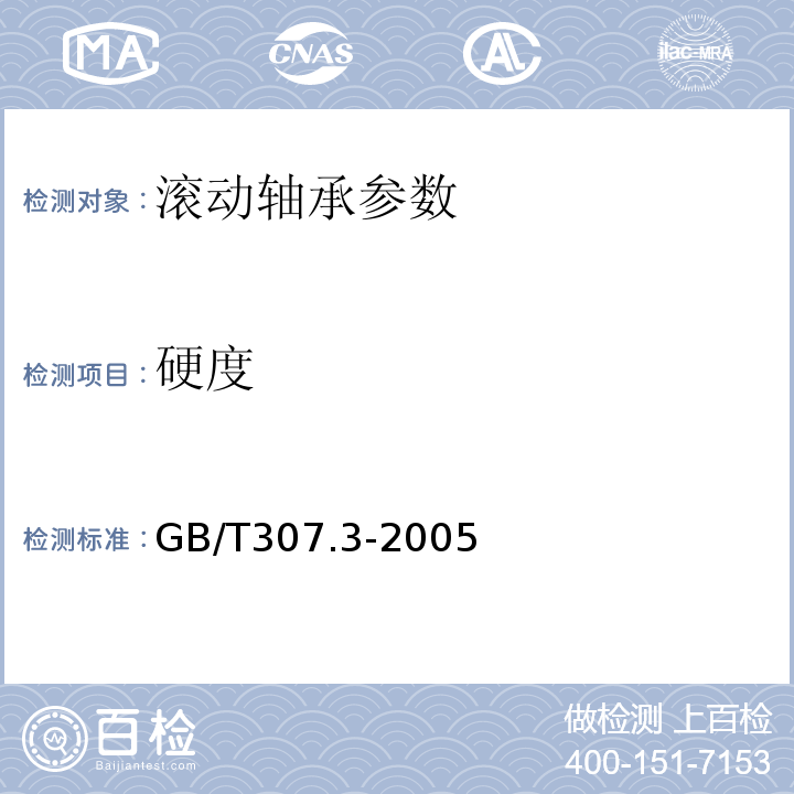 硬度 GB/T 307.3-2005 滚动轴承 通用技术规则
