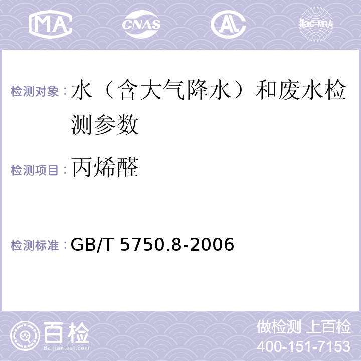 丙烯醛 生活飲用水標準檢驗方法 有機物指標（丙乙醛 氣相色譜法）（GB/T 5750.8-2006）