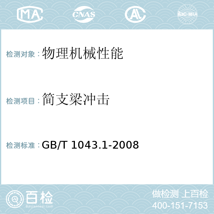 简支梁冲击 塑料 简支梁冲击性能的测定 第1部分:非仪器化冲击试验GB/T 1043.1-2008只做：冲击能量不大于4.0J