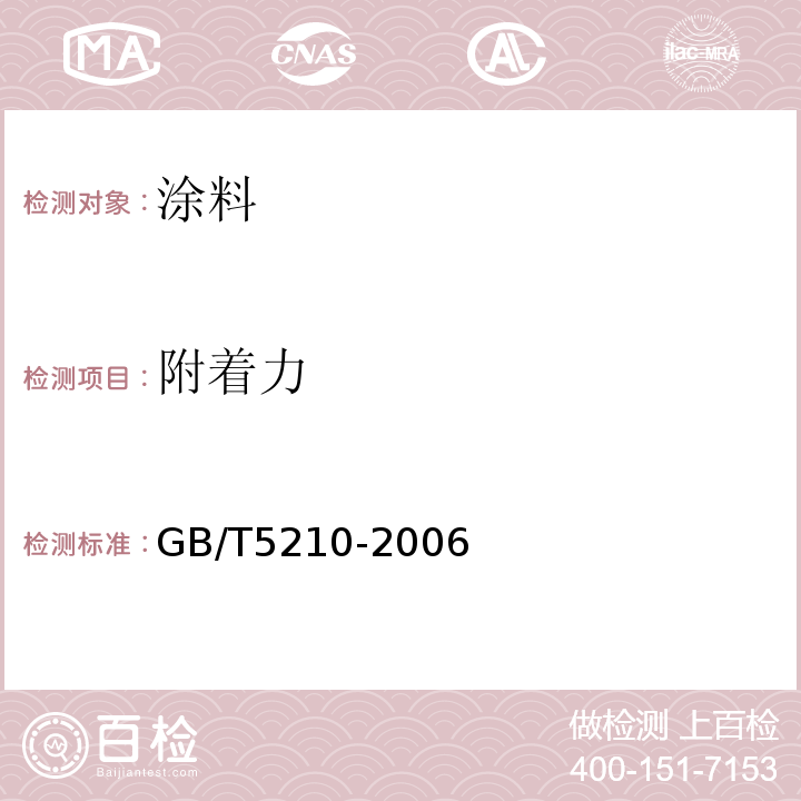 附着力 家具表面漆膜理化性能试验 第4部分：附着力交叉切割测定法 GB/T5210-2006