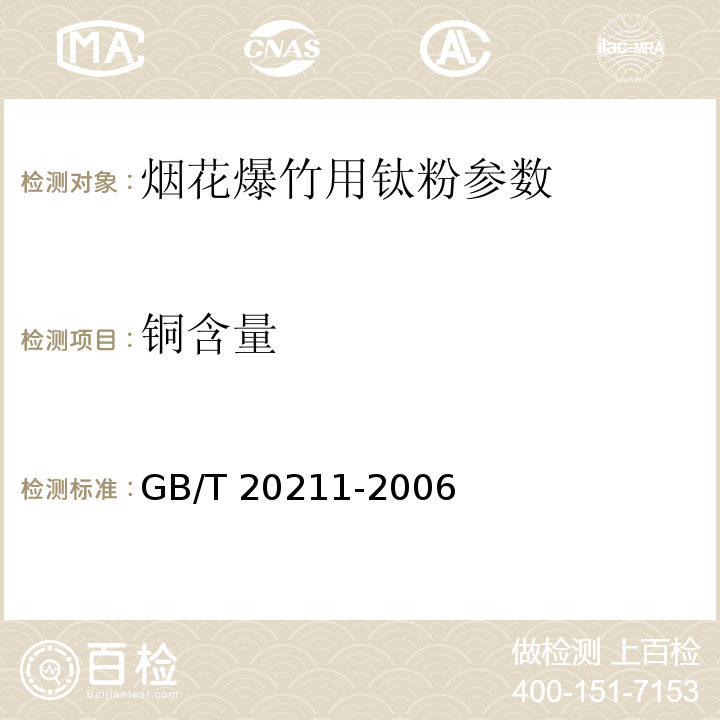 铜含量 烟花爆竹用钛粉 GB/T 20211-2006