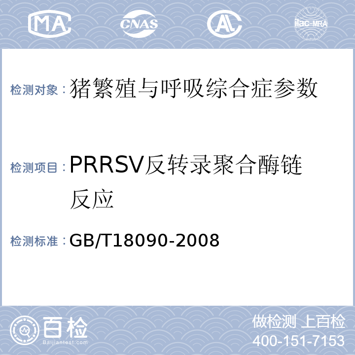 PRRSV反转录聚合酶链反应 GB/T 18090-2008 猪繁殖与呼吸综合征诊断方法