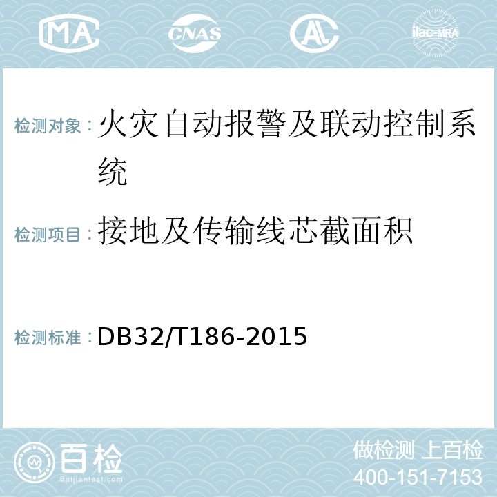 接地及传输线芯截面积 DB32/T 186-2015 建筑消防设施检测技术规程