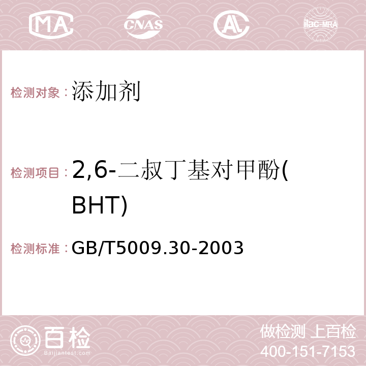 2,6-二叔丁基对甲酚(BHT) 食品中叔丁基羟基茴香醚(BHA)与2,6-二叔丁基对甲酚(BHT)的测定GB/T5009.30-2003