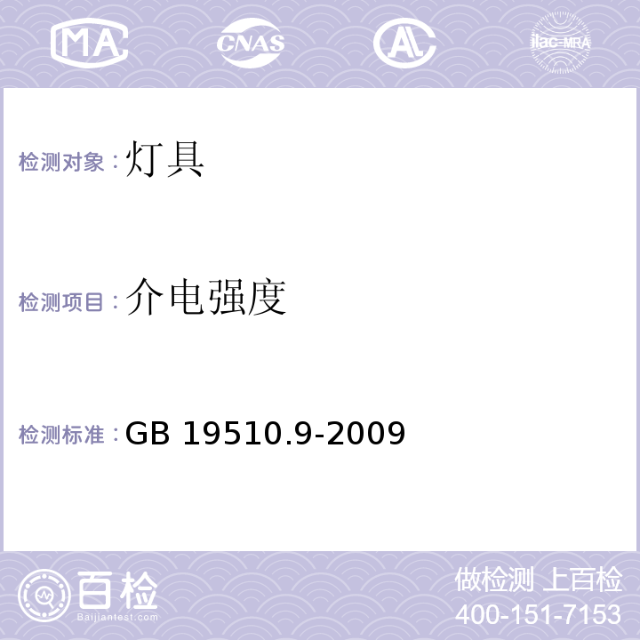 介电强度 灯的控制 第9部分：荧光灯用镇流器的特殊要求 GB 19510.9-2009 （12）