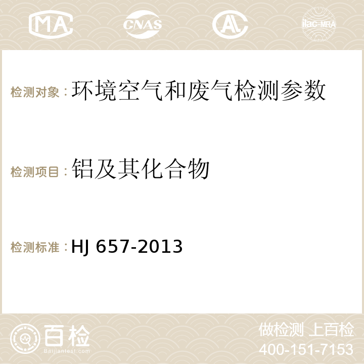铝及其化合物 空气和废气颗粒物中铅等金属元素的测定 电感耦合等离子体质谱法 HJ 657-2013及修改单