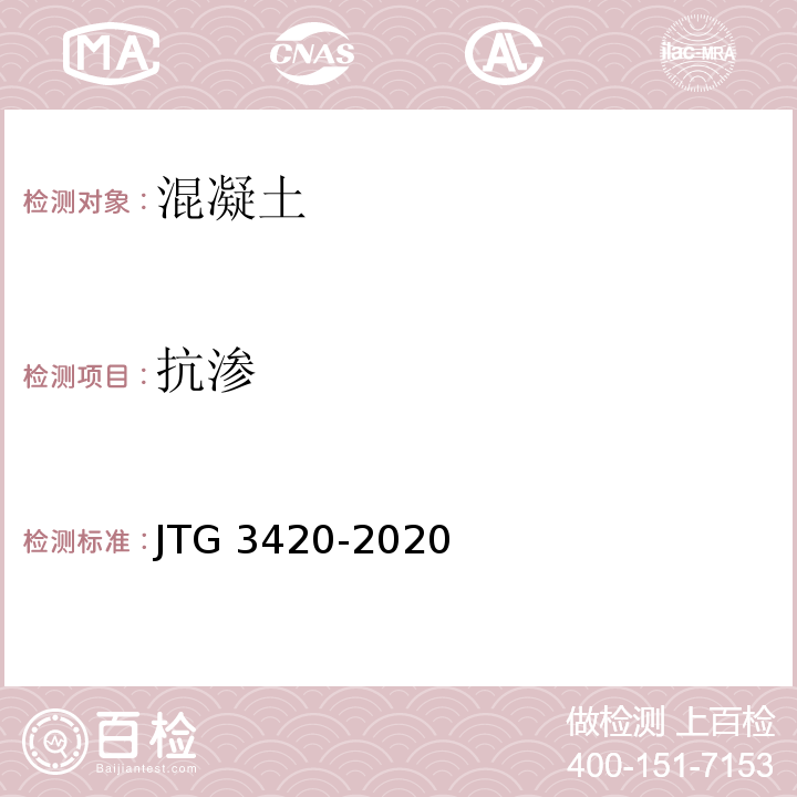 抗渗 公路工程水泥及水泥混凝土试验规程 JTG 3420-2020