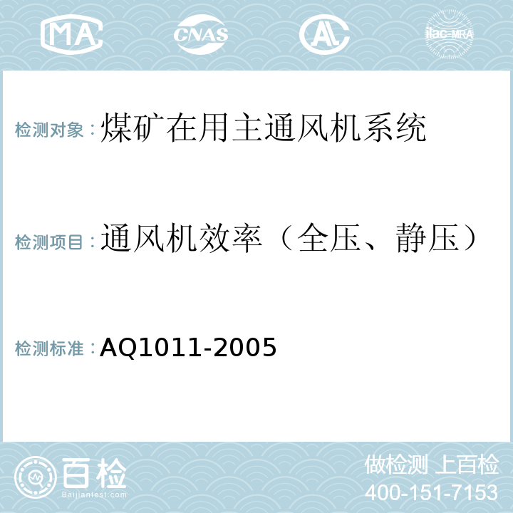 通风机效率（全压、静压） AQ1011-2005 煤矿在用主通风机系统安全检测检验规范