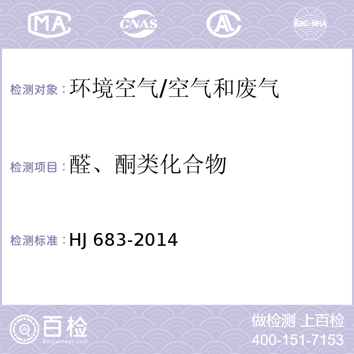 醛、酮类化合物 环境空气 醛、酮类化合物的测定 高效液相色谱法/HJ 683-2014