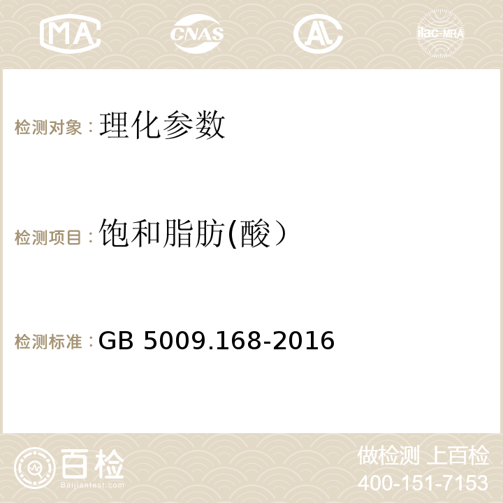 饱和脂肪(酸） 食品安全国家标准 食品中脂肪酸的测定 GB 5009.168-2016