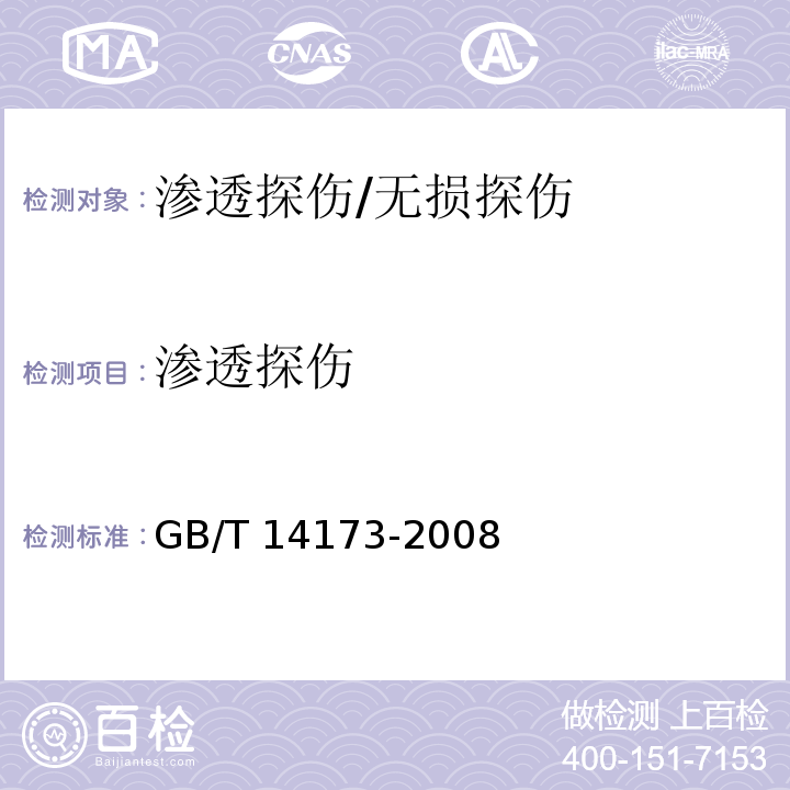 渗透探伤 GB/T 14173-2008 水利水电工程钢闸门制造、安装及验收规范