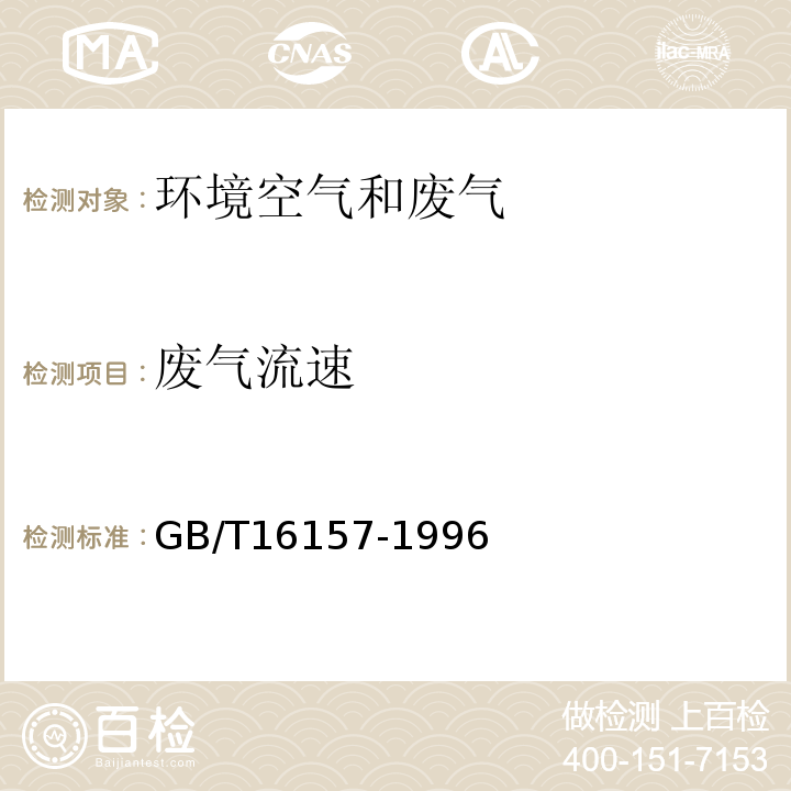 废气流速 固定污染源排气中颗粒物测定与气态污染物采样方法 GB/T16157-1996（7排气流速、流量的测定）