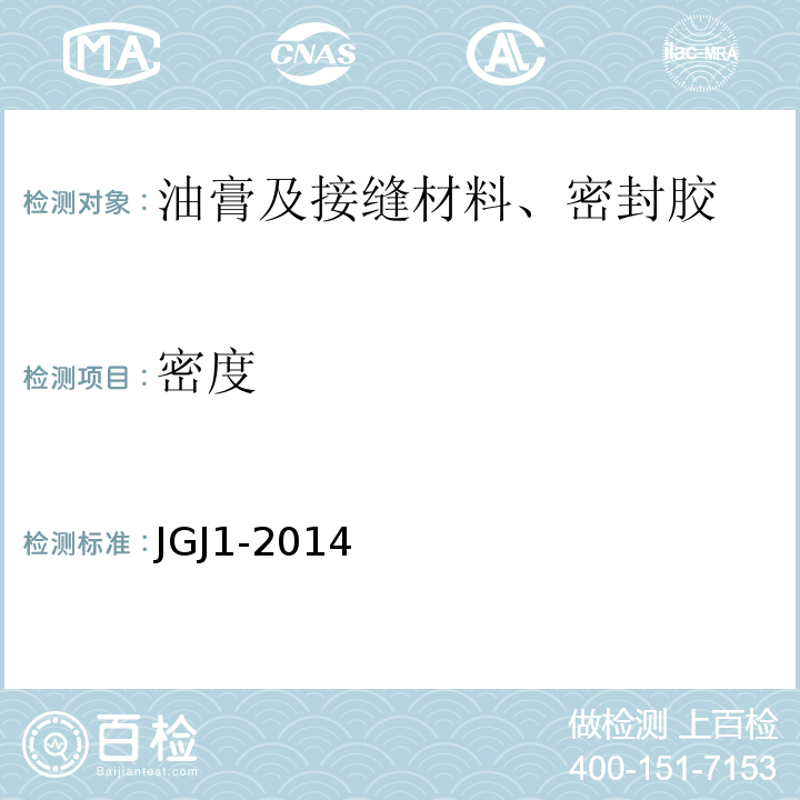 密度 JGJ 1-2014 装配式混凝土结构技术规程(附条文说明)