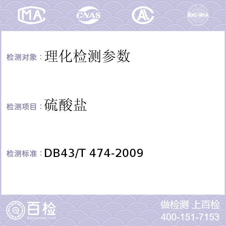 硫酸盐 DB43/T 474-2009 血液透析用水卫生标准