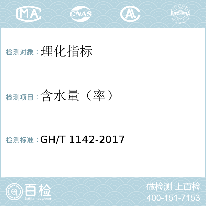 含水量（率） 花椒 6.3.1含水量测定GH/T 1142-2017