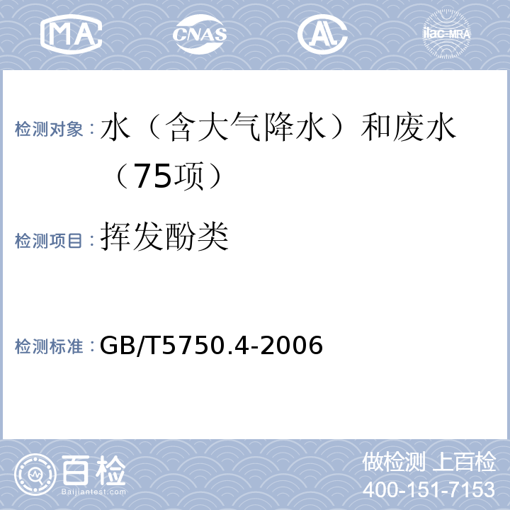 揮發(fā)酚類 生活飲用水標(biāo)準(zhǔn)檢驗(yàn)方法 感官性狀和物理指標(biāo)（9.14-氨基安替吡啉三氯甲烷萃取分光光度法）GB/T5750.4-2006
