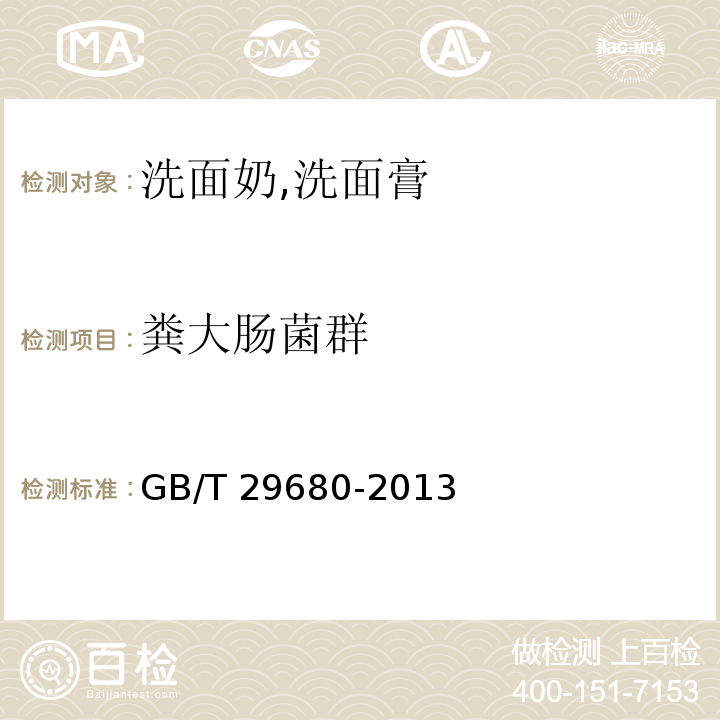 糞大腸菌群 洗面奶,洗面膏GB/T 29680-2013