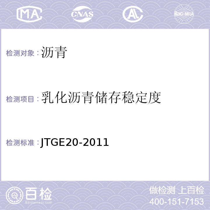 乳化沥青储存稳定度 公路工程沥青及沥青混合料试验规程 JTGE20-2011