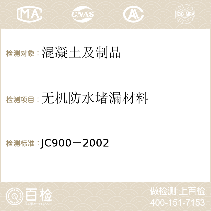 无机防水堵漏材料 无机防水堵漏材料 JC900－2002
