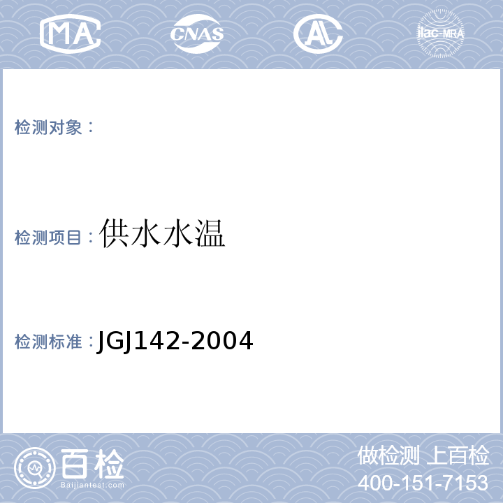 供水水温 JGJ 142-2004 地面辐射供暖技术规程(附条文说明)