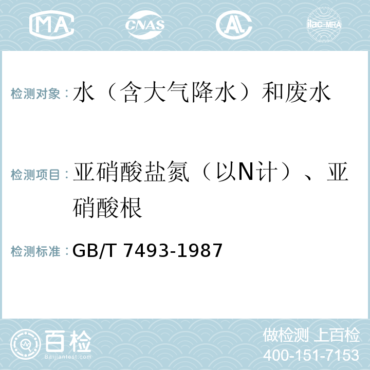 亚硝酸盐氮（以N计）、亚硝酸根 水质 亚硝酸盐氮的测定 分光光度法 GB/T 7493-1987