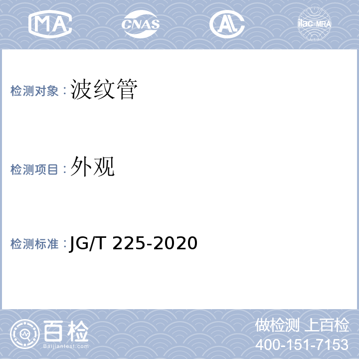 外观 预应力混凝土用金属波纹管 JG/T 225-2020