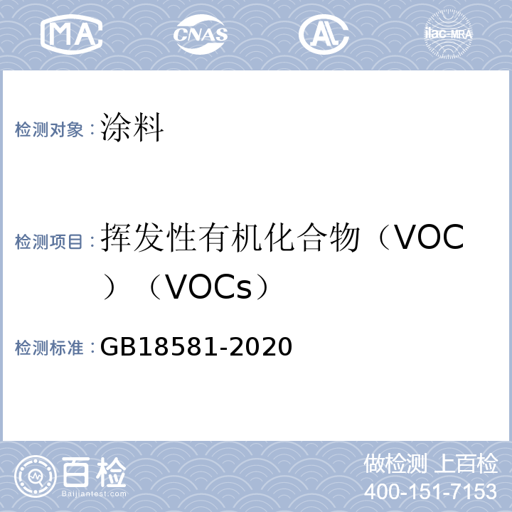 挥发性有机化合物（VOC）（VOCs） GB 18581-2020 木器涂料中有害物质限量