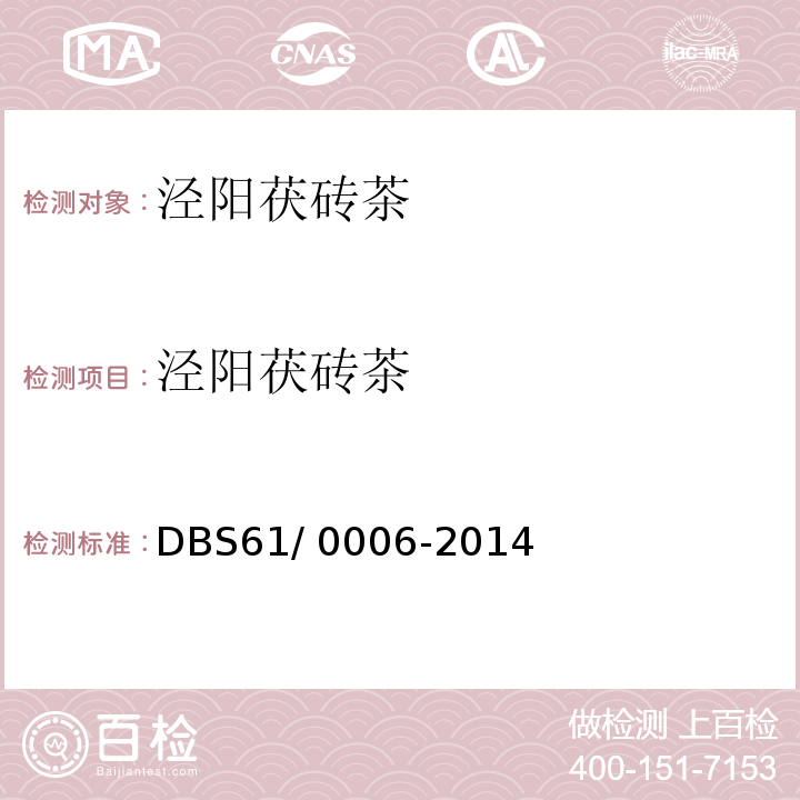 泾阳茯砖茶 DBS 61/0006-2014 食品安全地方标准  DBS61/ 0006-2014