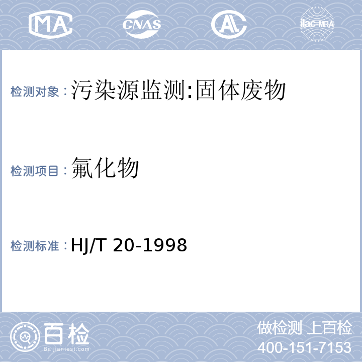 氟化物 HJ/T 20-1998 工业固体废物采样制样技术规范